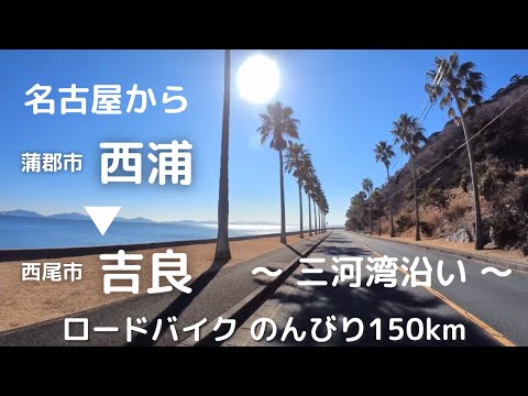 ロードバイク】名古屋から西浦いって三河湾沿いで吉良まで。のんびり