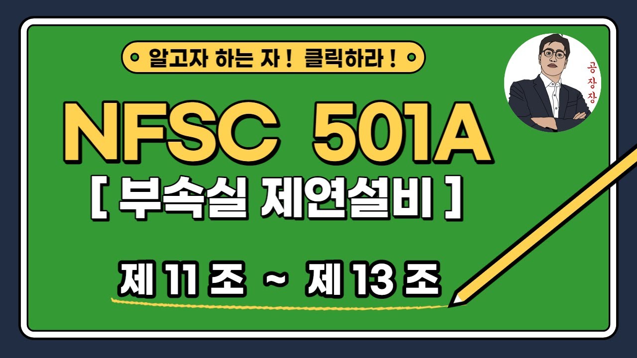 부속실 제연설비_제11조~제13조_(과압방지조치,누설틈새면적,유입공기배출)