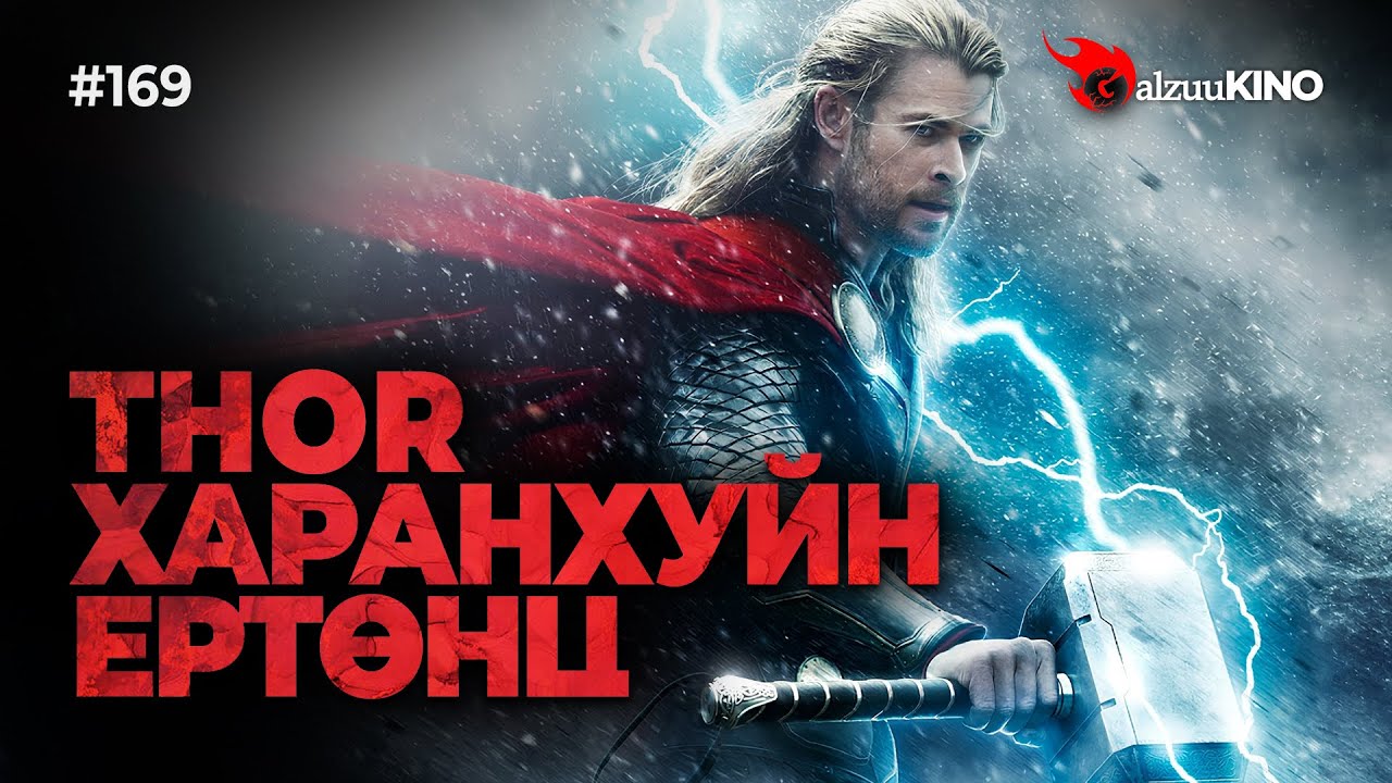 #kino GalzuuKINO #169 | THOR: ХАРАНХУЙН ЕРТӨНЦ