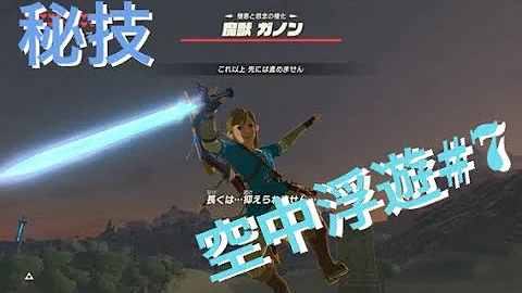 ゼルダの伝説 ブレスオブザワイルド 厄災ガノン戦脱出して浮遊感を得る方法 7 裏技 Mp3