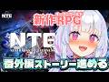 〖#NTE〗#7 番外編:月光質屋をやりつつガチャと葛藤。〖#祈乃ゆらら〗