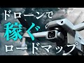 【有料級】ドローンで稼ぐための完全ロードマップ