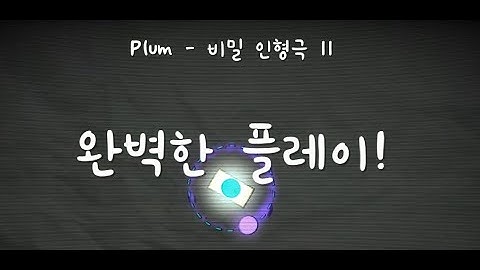 비밀인형극II 완벽한 플레이? [ADOFAI CUSTOM]