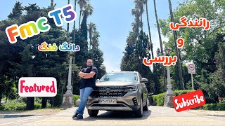 تست وبررسی اف ام سی T5 - رانندگی و کابین