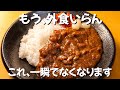 【包丁、鍋不要】お金がない日はこれ一択 コロッケ1個で昔懐かしいカレー ずぼら主婦のずぼらレシピ