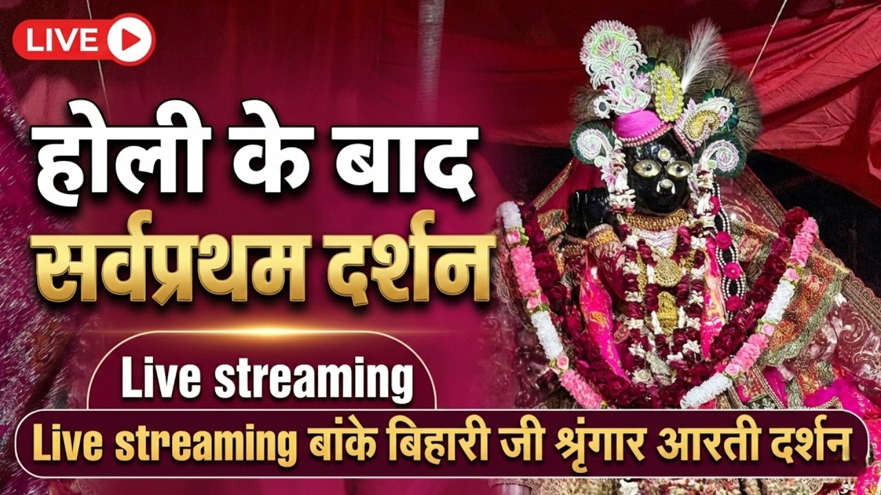 🔴Live streaming होली के बाद सर्वप्रथम दर्शन 🙏 श्री बांके बिहारी जी 🌹 banke bihari live darshan today