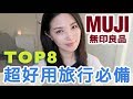 無印良品 旅行必備好物 TOP 8!!!!!! MUJI Must Buy!!!!