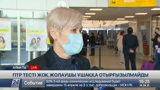 Халықаралық әуе рейстерімен қатынаушы азаматтар ПТР анықтамасыз ұшаққа отырғызылмайды Халықаралық әуе рейстерімен қатынаушы азаматтар ПТР анықтамасыз ұшаққа отырғызылмайды