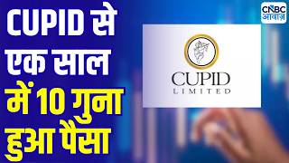 Cupid Share Price : एक साल में 10 गुना हुआ पैसा, CUPID में जोरदार रिटर्न | Multibagger Stock