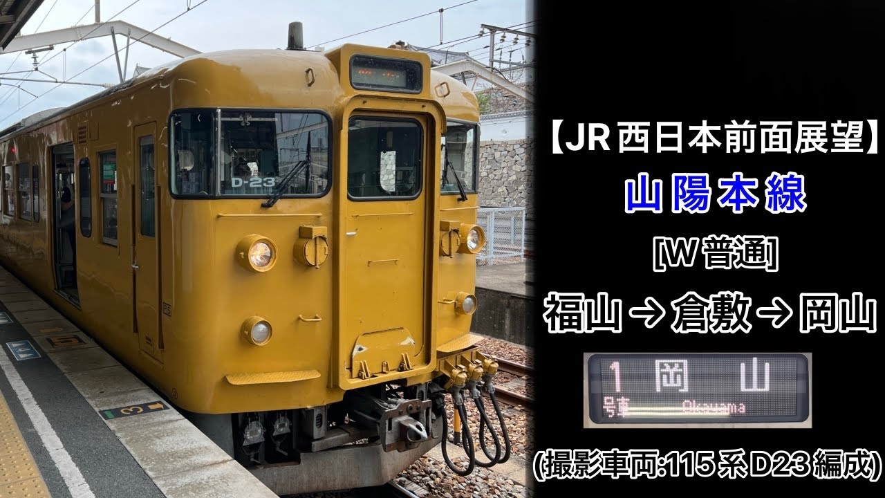 福山 駅 から 倉敷 駅