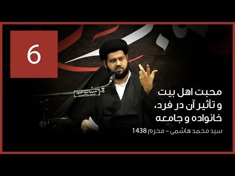 سخنرانی سيد محمد هاشمی محبت اهل بيت و تاثيرش در فرد خانواده و جامعه 6