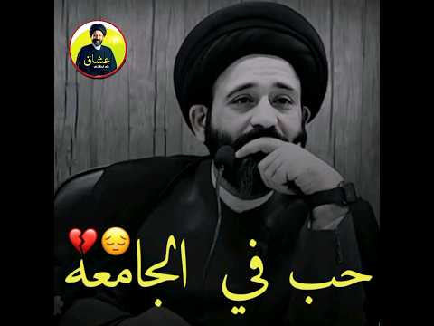 حب في الجامعه سيد علي الطالقاني حالات واتساب جميلة وراقيه جدا