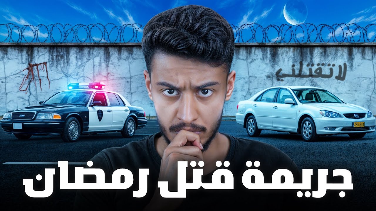 قصة جريمة قتل اول يوم في رمضان 💔