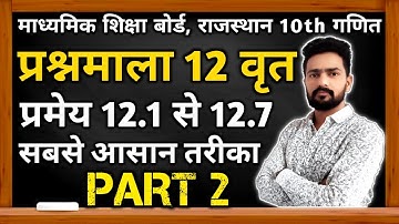 RBSE 10th MATHS Chapter 12 Theorem 12.1 to 12.7 | प्रमेय 12.1 से 12.7 | PART 2 | Sunil Pareek