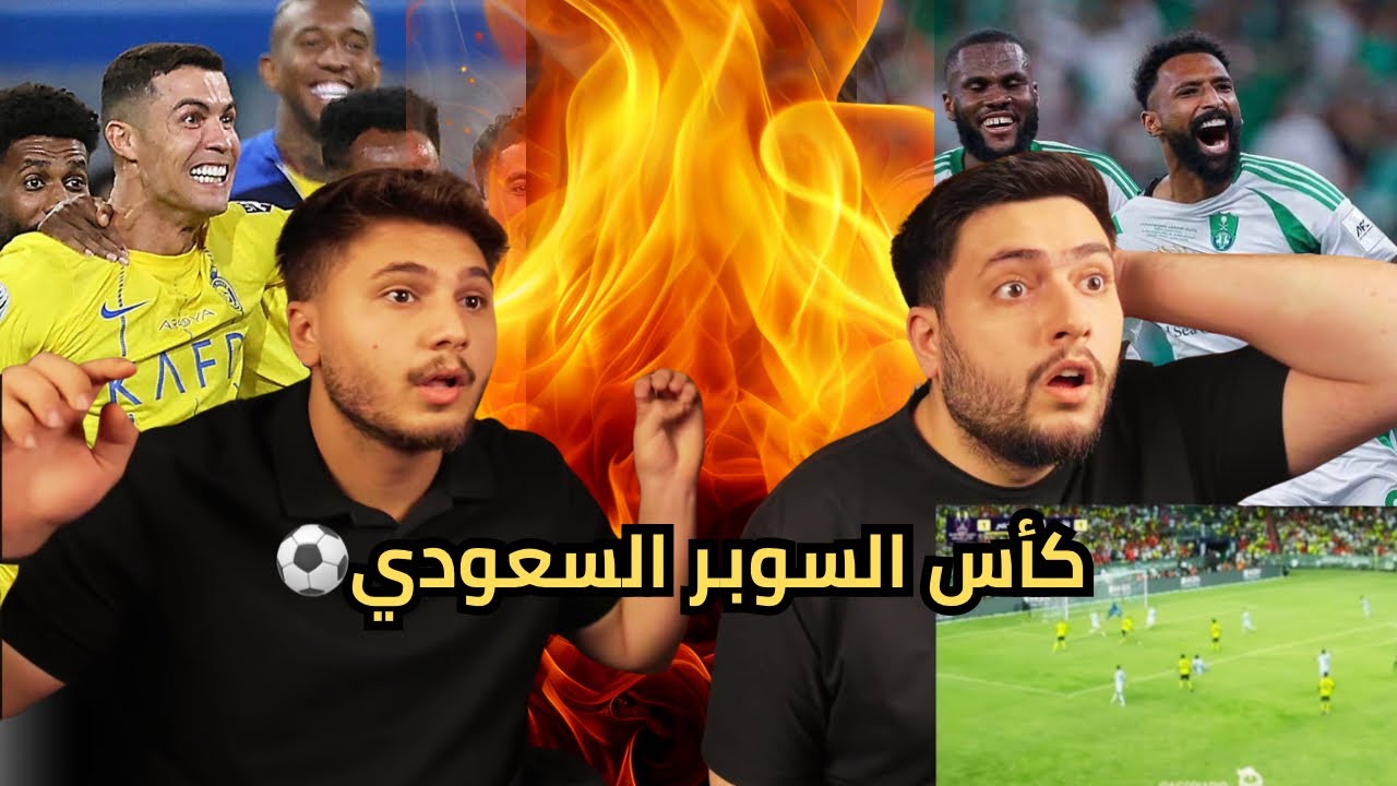 ( كرة القدم تتمنع ) ردة فعل مباراة النصر vs الأهلي نهائي كاس السوبر 🚨