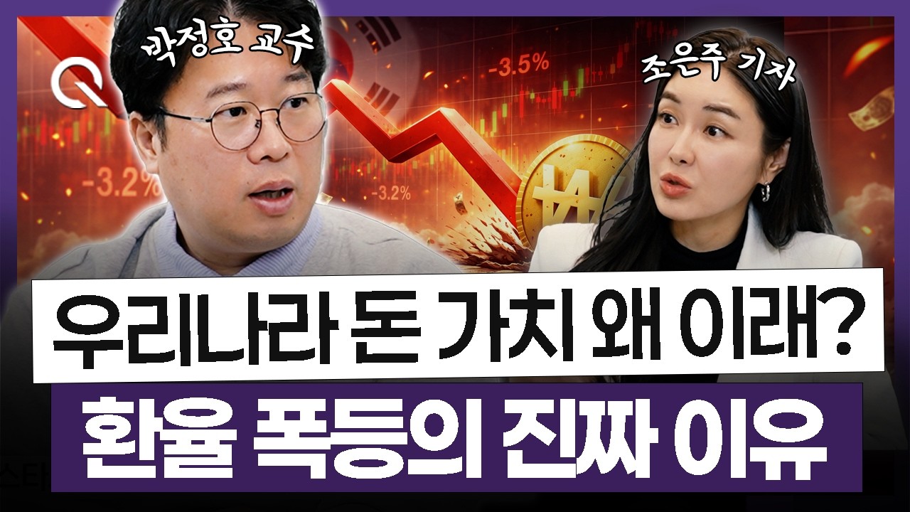 왜 한국 돈 가치만 유독 떨어질까? 환율 폭등의 진짜 이유🎬 경제 전문가 박정호 교수 [조은주의 큐(Q)]