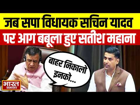 जब विधानसभा में सपा विधायक Sachin Yadav पर आग बबूला हुए Satish Mahana ! | UP Assembly