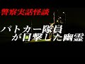 警察官の恐怖体験「車の上に・・・」