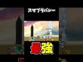 この球誰が取れるん？【大乱闘スマッシュブラザーズSP】#shorts #ゲーム実況 #スマブラsp #バレーボール #双子 #最強キャラ #smash #ヒロアカ