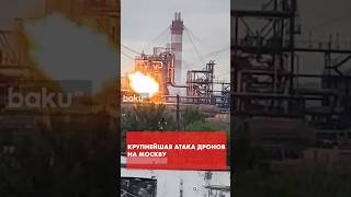 В Москве после атаки дронов горит НПЗ, в Ростовской области – нефтебаза