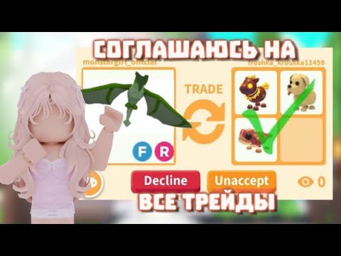 СОГЛАШАЮСЬ НА ВСЕ ТРЕЙДЫ В АДОПТ МИ!Я ПРОСТО В ШОКЕ/Я ОСТАЛАСЬ БЕЗ ПЕТОВ😭😱