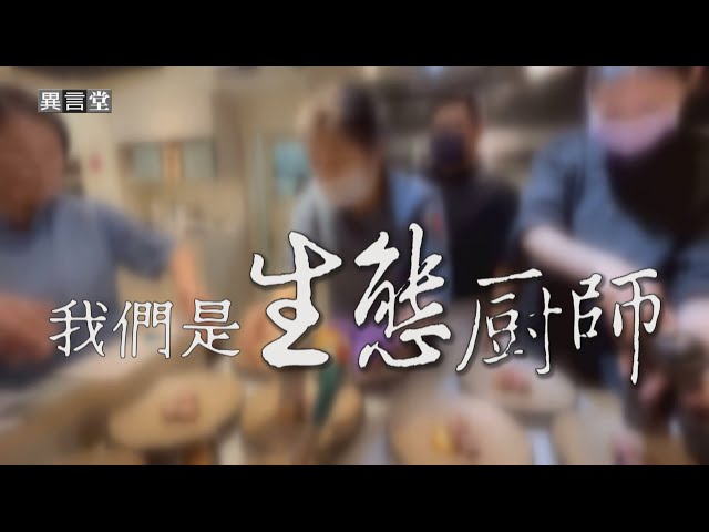 【民視異言堂】我們是生態廚師