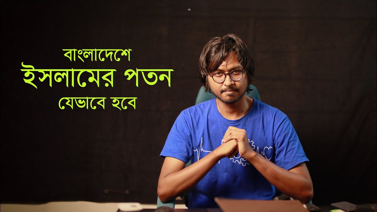 NSU এবং UIU | বাংলাদেশ থেকে ইসলামের পতন যেভাবে হবে