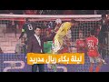 شبكات ليلة بكاء ريال مدريد بنفيكا يثخن جراح الملكي 