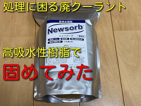 廃クーラントの処理を高吸水性樹脂でやってみた。