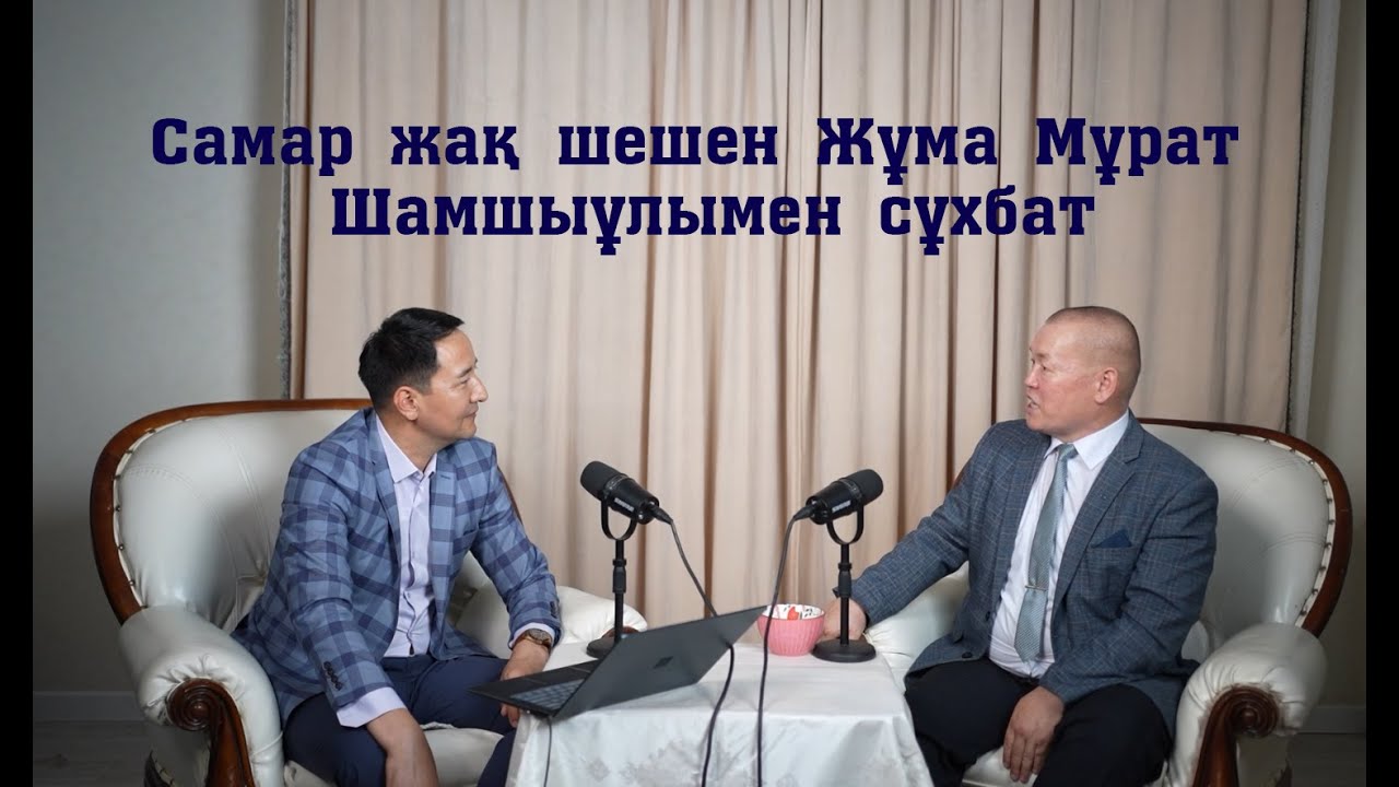 Самар жақ шешені Жұма Мұрат Шамшыұлымен сұхбат