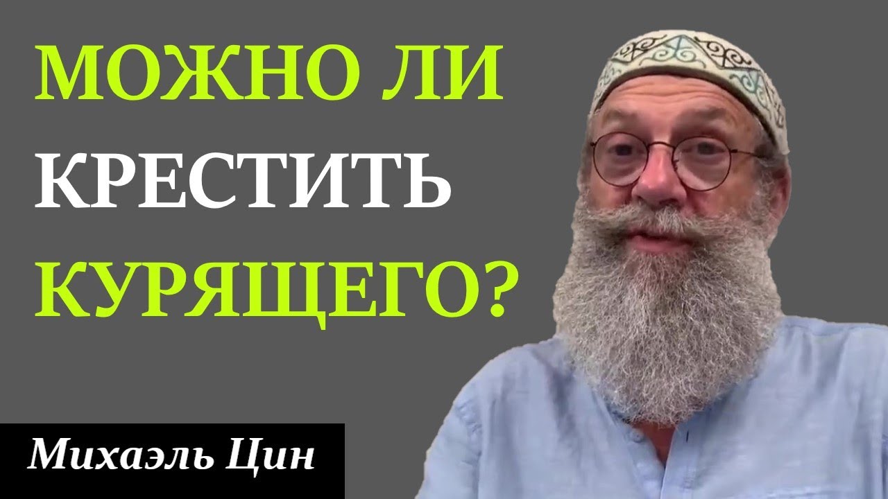 Можно ли крестить курящего человека? | Михаэль Цин - YouTube