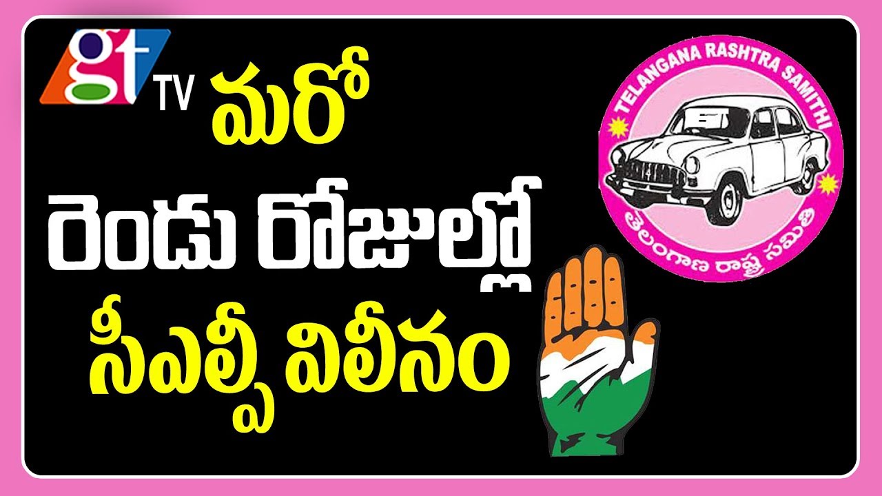Telangana Congress Legislative Party | CLP To Merge In TRSLP Only in Two Days |  GT TV