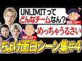 【ちょけ面白シーン集#4】世界大会を優勝したUNLIMIT!普段はこんな感じなんです...【APEX/Peace/ピース/MnK/ゆらりまん/Xtsuvi】