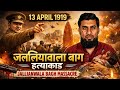 इतिहास का सबसे दर्दनाक दिन 😢 | Jallianwala Bagh 1919 Full Story#jallianwala bagh #viral#short#shorts
