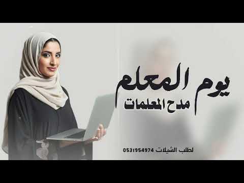 شيلة مدح المعلمات يوم المعلم نفتخر فيه اغاني يوم المعلم