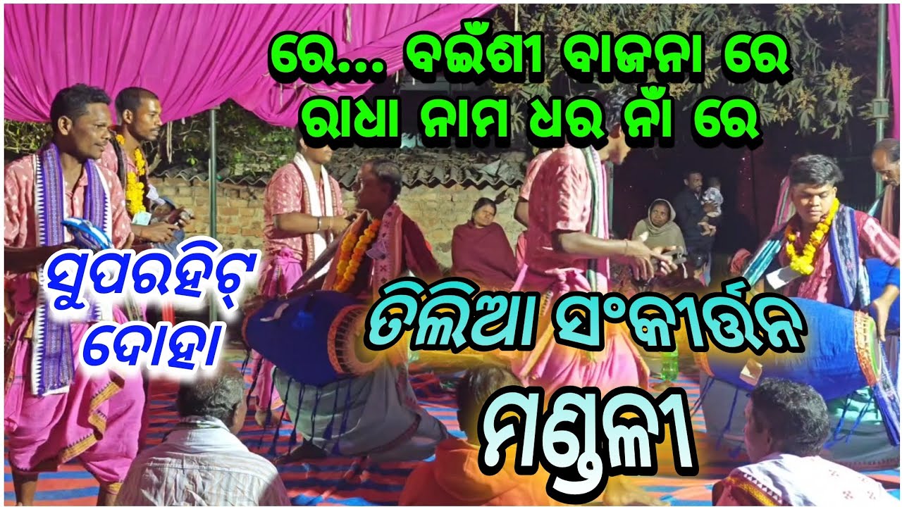 ରେ ବଇଁଶୀ ବାଜନା ରେ ରାଧା ନାମ ଧର ନାଁ ରେ/ତିଲିଆ ସଂକୀର୍ତ୍ତନ ମଣ୍ଡଳୀ/ଗାୟକ- ବଣ୍ଟି ମାଝୀ/Mob-6371344572