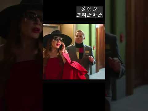 [리뷰/Shorts] 🎅크리스마스에 필수 시청! 로코퀸 👸🏻 그녀가 돌아왔다! 마음속이 따듯해 지는 🎄크리스마스 영화 리뷰
