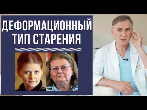 видео: ДЕФОРМАЦИОННЫЙ ТИП СТАРЕНИЯ ➡️КАКИЕ МЕТОДЫ ОМОЛОЖЕНИЯ ПОДХОДЯТ?