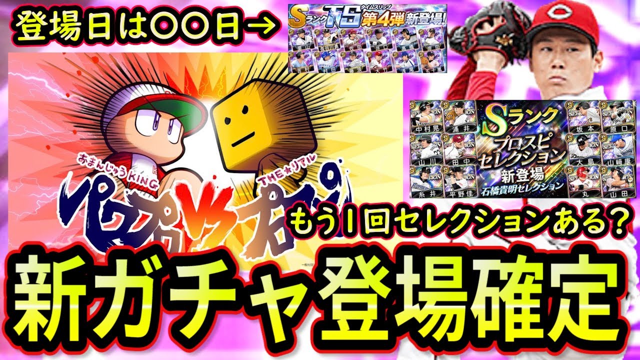プロスピa 新ガチャ登場確定 セレクションがもう１回ある 全選手能力解説 Tsの登場日は 日が有力に プロ野球スピリッツa Youtube