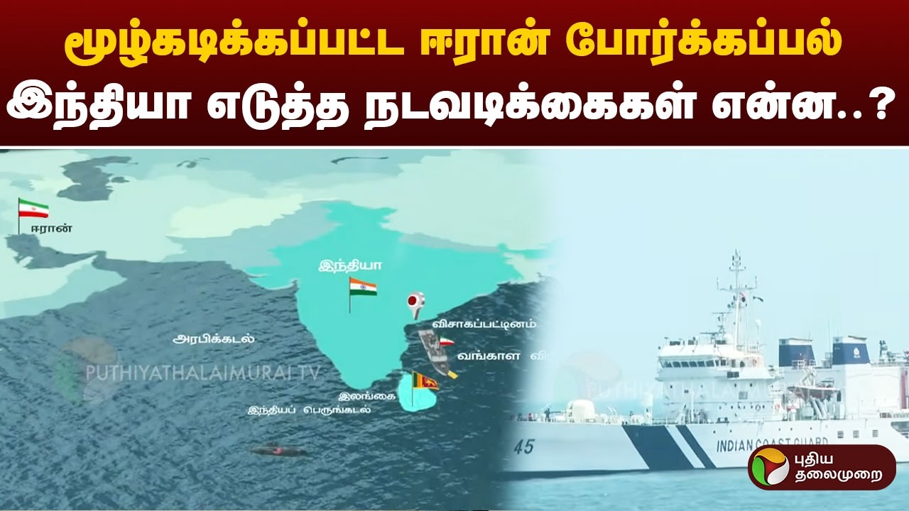 அமெரிக்காவால் மூழ்கடிக்கப்பட்ட ஈரான் போர்க்கப்பல்..இந்தியா எடுத்த நடவடிக்கைகள் என்ன?