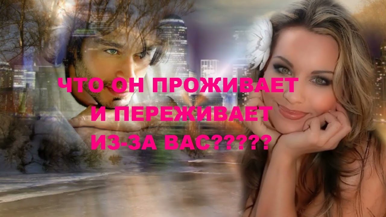 ЧТО ОН ПРОЖИВАЕТ И ПЕРЕЖИВАЕТ ИЗ-ЗА ВАС? гадание на кофейной гуще ...