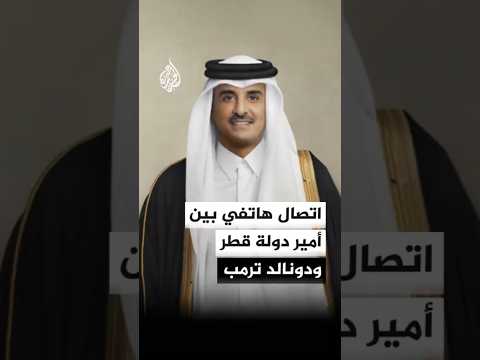اتصال هاتفي بين أمير دولة قطر ودونالد ترمب