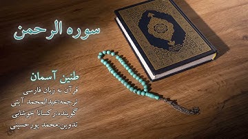 سوره الرحمن: عروس قرآن