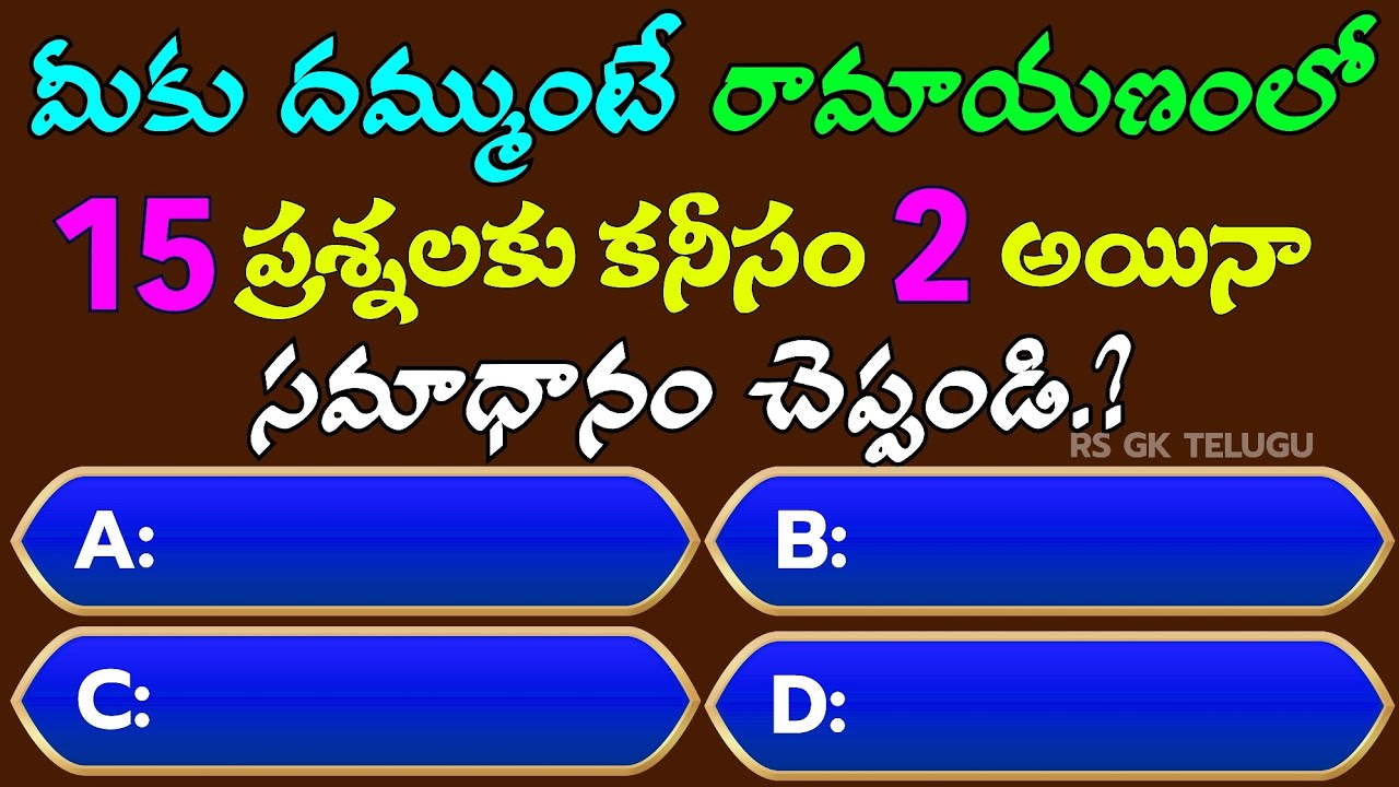 Ramayanam Gk Quiz In Telugu || రామాయణం Gk క్విజ్ || Rs Gk Telugu