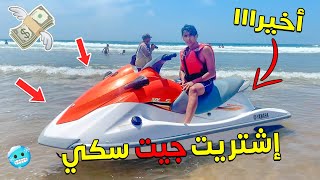 قررت اشتري JETSKI و النهار الاول قلبناه ! 😱😈 (لن تصدق ثمنه 🤑💰 )