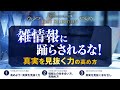 雑情報に踊らされるな！真実を見抜く力の高め方【ベストセレクション】【天使のモーニングコール】