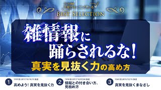 雑情報に踊らされるな！真実を見抜く力の高め方【ベストセレクション】【天使のモーニングコール】