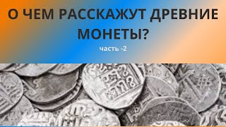 картинка: О чем расскажут древние монеты?