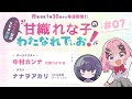 わたなれ公式ラジオ番組『甘織れな子の「わたなれでぃお!」』#07 (パーソナリティ:中村カンナ/ゲスト:ナナヲアカリ)