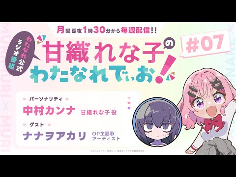 わたなれ公式ラジオ番組『甘織れな子の「わたなれでぃお！」』＃07